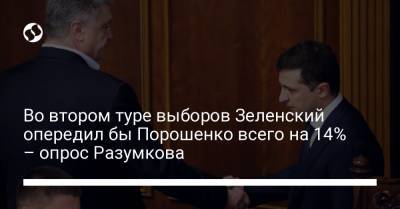 Во втором туре выборов Зеленский опередил бы Порошенко всего на 14% – опрос Разумкова