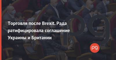 Торговля после Brexit. Рада ратифицировала соглашение Украины и Британии