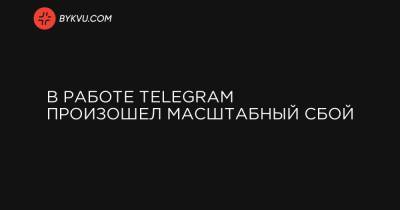 В работе Telegram произошел масштабный сбой
