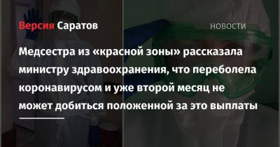 Медсестра из «красной зоны» рассказала министру здравоохранения, что переболела коронавирусом и уже второй месяц не может добиться положенной за это выплаты