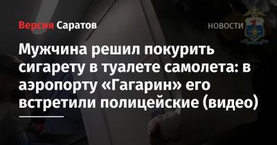 Мужчина решил покурить сигарету в туалете самолета: в аэропорту «Гагарин» его встретили полицейские (видео)
