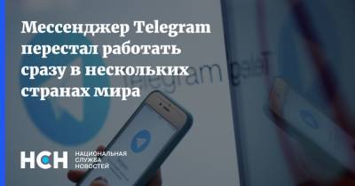 Мессенджер Telegram перестал работать сразу в нескольких странах мира