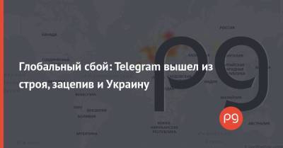 Глобальный сбой: Telegram вышел из строя, зацепив и Украину