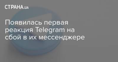Появилась первая реакция Telegram на сбой в их мессенджере