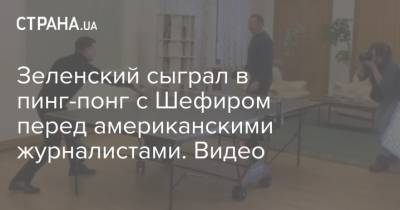 Зеленский сыграл в пинг-понг с Шефиром перед американскими журналистами. Видео