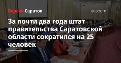 За почти два года штат правительства Саратовской области сократился на 25 человек