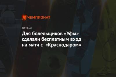 Для болельщиков «Уфы» сделали бесплатным вход на матч с «Краснодаром»