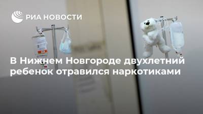 В Нижнем Новгороде двухлетний ребенок отравился наркотиками