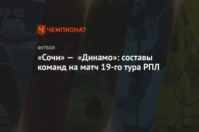 «Сочи» — «Динамо»: составы команд на матч 19-го тура РПЛ