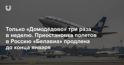 Только «Домодедово» три раза в неделю. Приостановка полетов в Россию «Белавиа» продлена до конца января