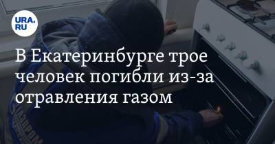 В Екатеринбурге трое человек погибли из-за отравления газом