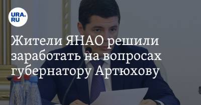 Жители ЯНАО решили заработать на вопросах губернатору Артюхову. Скрин