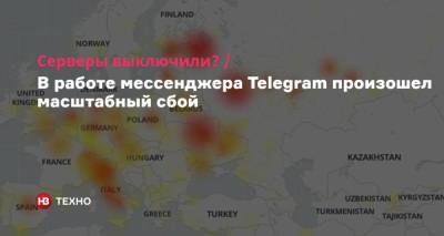 Серверы выключили? В работе мессенджера Telegram произошел масштабный сбой