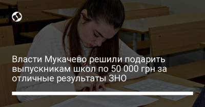 Власти Мукачево решили подарить выпускникам школ по 50 000 грн за отличные результаты ЗНО