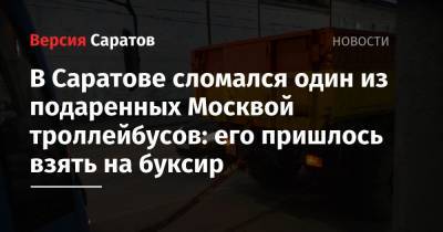 В Саратове сломался один из подаренных Москвой троллейбусов: его пришлось взять на буксир