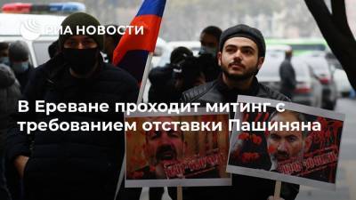 В Ереване проходит митинг с требованием отставки Пашиняна
