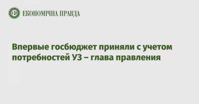 Впервые госбюджет приняли с учетом потребностей УЗ – глава правления