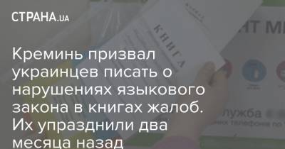 Креминь призвал украинцев писать о нарушениях языкового закона в книгах жалоб. Их упразднили два месяца назад