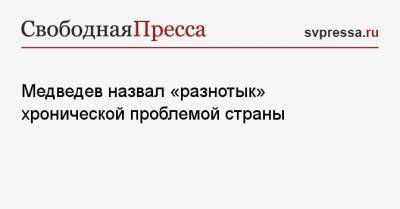 Медведев назвал «разнотык» хронической проблемой страны