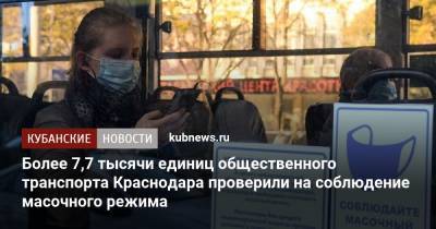 Более 7,7 тысячи единиц общественного транспорта Краснодара проверили на соблюдение масочного режима