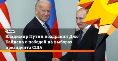 Владимир Путин поздравил Джо Байдена с победой на выборах президента США