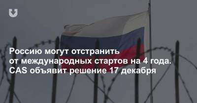 Россию могут отстранить от международных стартов на 4 года. CAS объявит решение 17 декабря