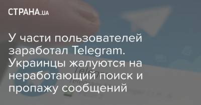 У части пользователей заработал Telegram. Украинцы жалуются на неработающий поиск и пропажу сообщений
