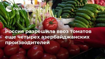 Россия разрешила ввоз томатов еще четырех азербайджанских производителей