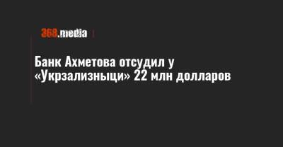 Банк Ахметова отсудил у «Укрзализныци» 22 млн долларов