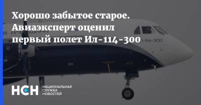 Хорошо забытое старое. Авиаэксперт оценил первый полет Ил-114-300