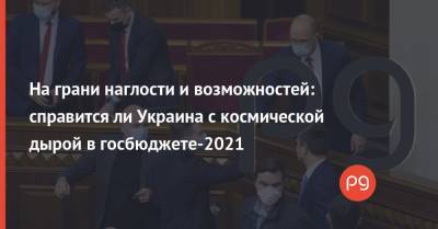 На грани наглости и возможностей: справится ли Украина с космической дырой в госбюджете-2021