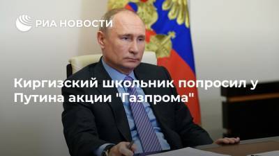 Киргизский школьник попросил у Путина акции "Газпрома"