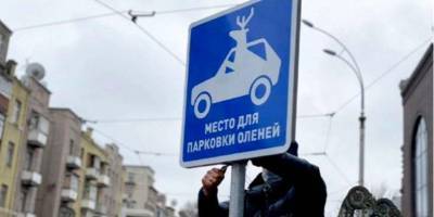 В Харькове появилась парковка для «оленей» — видео