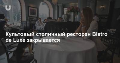 Культовый столичный ресторан Bistro de Luxe закрывается