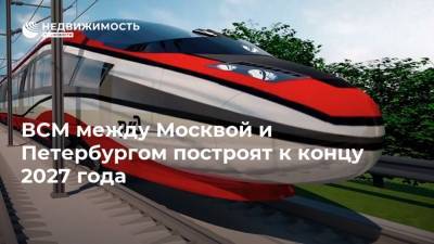ВСМ между Москвой и Петербургом построят к концу 2027 года