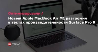 Оптимизировали. Новый Apple MacBook Air M1 разгромил в тестах производительности Surface Pro X