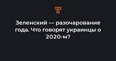 Зеленский — разочарование года. Что говорят украинцы о 2020-м?