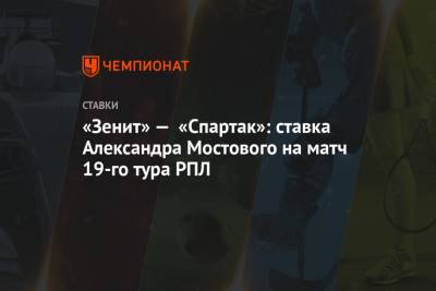 «Зенит» — «Спартак»: ставка Александра Мостового на матч 19-го тура РПЛ