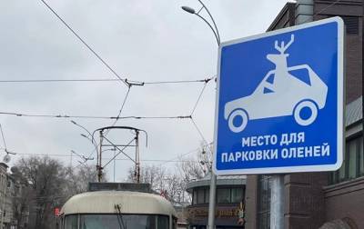 В Харькове появился дорожный знак Парковка для оленей