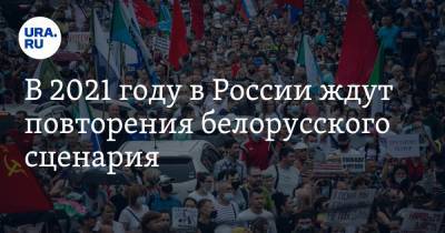 В 2021 году в России ждут повторения белорусского сценария. Подробный план протестов