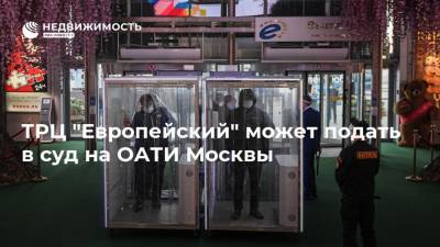 ТРЦ "Европейский" может подать в суд на ОАТИ Москвы