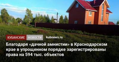 Благодаря «дачной амнистии» в Краснодарском крае в упрощенном порядке зарегистрированы права на 594 тыс. объектов