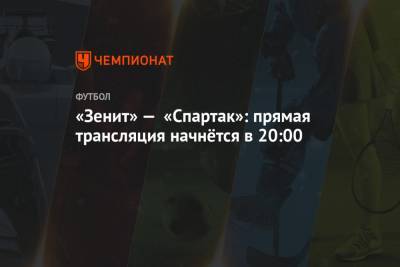 «Зенит» — «Спартак»: прямая трансляция начнётся в 20:00