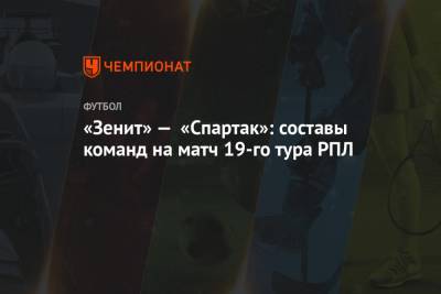 «Зенит» — «Спартак»: составы команд на матч 19-го тура РПЛ