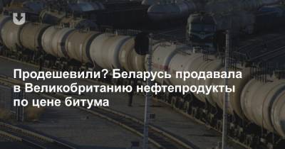 Продешевили? Беларусь продавала в Великобританию нефтепродукты по цене битума