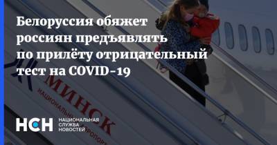 Белоруссия обяжет россиян предъявлять по прилёту отрицательный тест на COVID-19