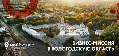 Центр "Мой бизнес" приглашает предпринимателей Коми к участию в бизнес-миссии в Вологду