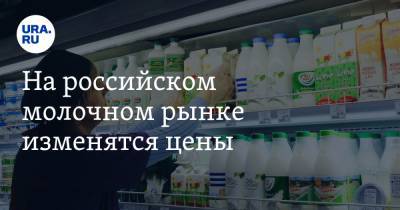 На российском молочном рынке изменятся цены. Причина
