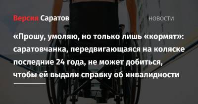 «Прошу, умоляю, но только лишь «кормят»: саратовчанка, передвигающаяся на коляске последние 24 года, не может добиться, чтобы ей выдали справку об инвалидности