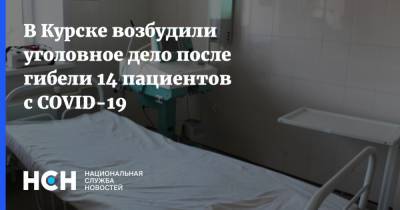 В Курске возбудили уголовное дело после гибели 14 пациентов с COVID-19